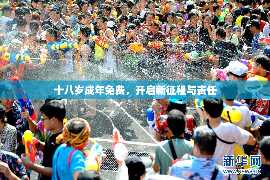 十八岁成年免费，开启新征程与责任