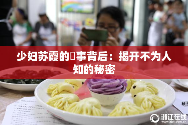 少妇苏霞的婬事背后：揭开不为人知的秘密