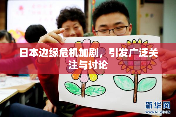 日本边缘危机加剧，引发广泛关注与讨论
