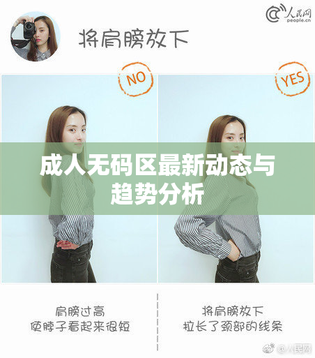 成人无码区最新动态与趋势分析