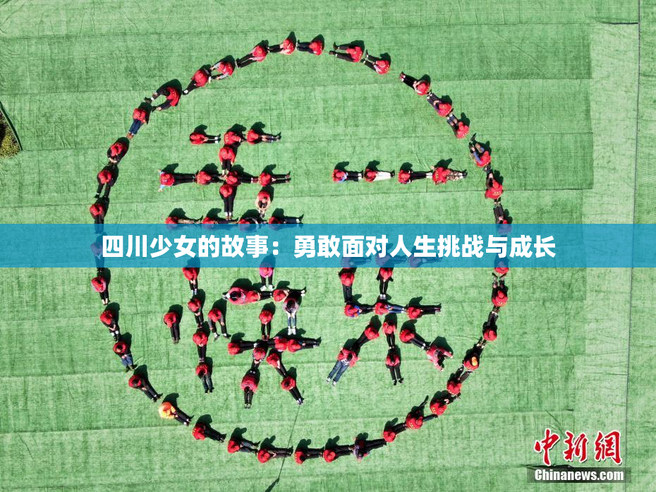 四川少女的故事：勇敢面对人生挑战与成长