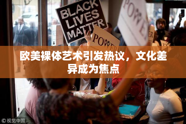 欧美裸体艺术引发热议，文化差异成为焦点