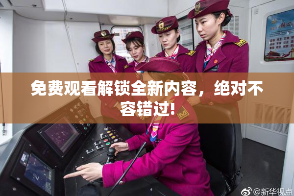 免费观看解锁全新内容，绝对不容错过!
