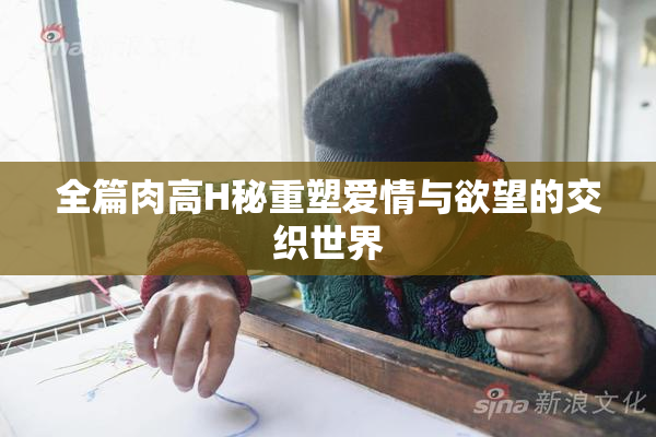 全篇肉高H秘重塑爱情与欲望的交织世界