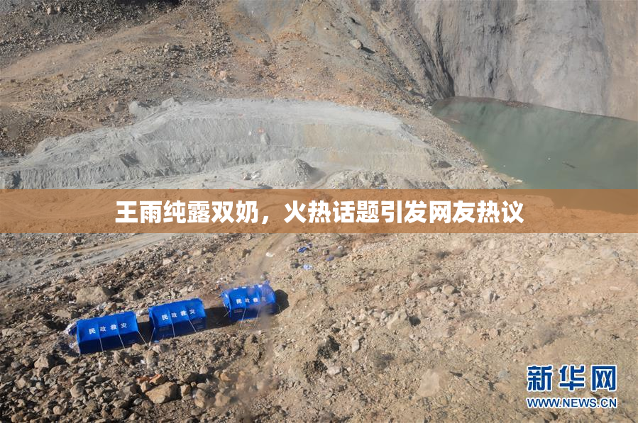 王雨纯露双奶，火热话题引发网友热议