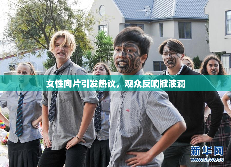 女性向片引发热议，观众反响掀波澜
