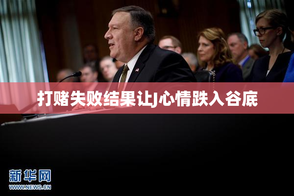 打赌失败结果让J心情跌入谷底