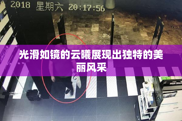 光滑如镜的云曦展现出独特的美丽风采