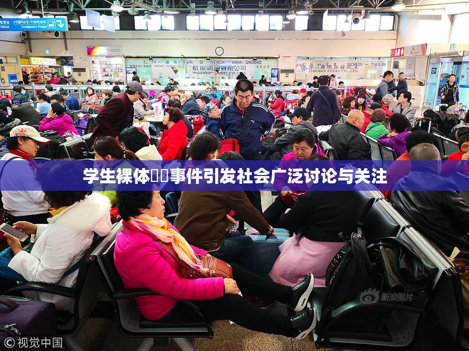 学生裸体❌‌事件引发社会广泛讨论与关注