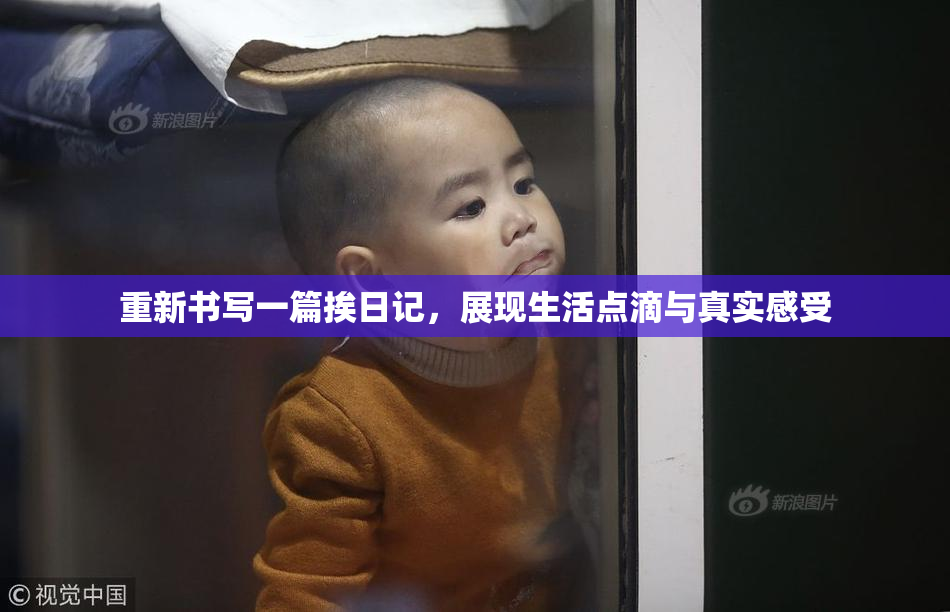 重新书写一篇挨日记，展现生活点滴与真实感受