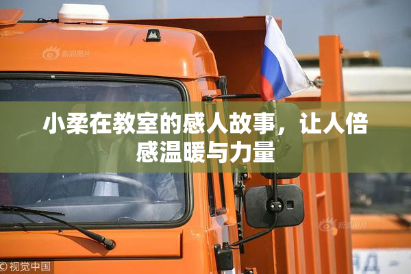 小柔在教室的感人故事，让人倍感温暖与力量
