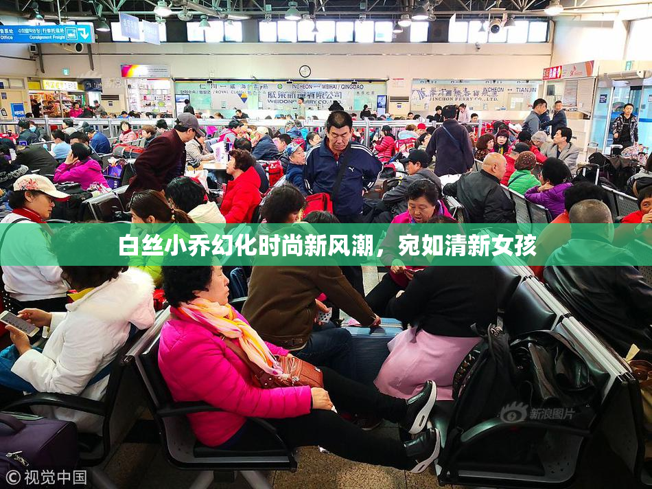 白丝小乔幻化时尚新风潮，宛如清新女孩