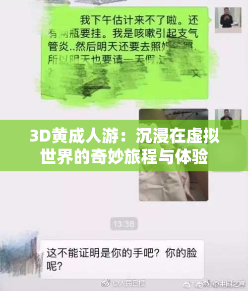 3D黄成人游：沉浸在虚拟世界的奇妙旅程与体验