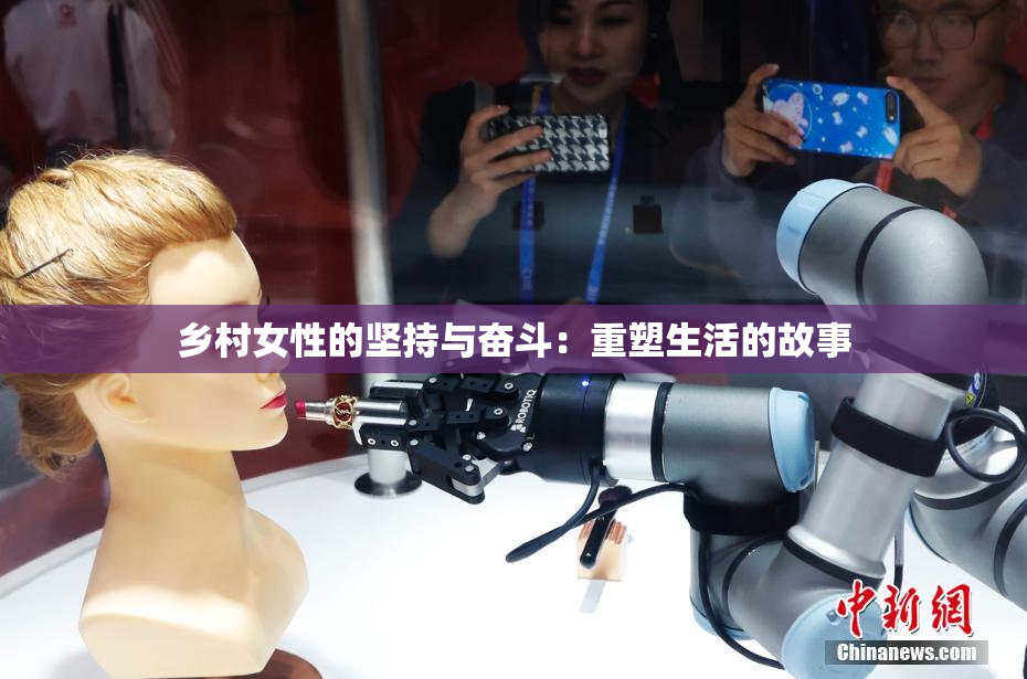 乡村女性的坚持与奋斗：重塑生活的故事