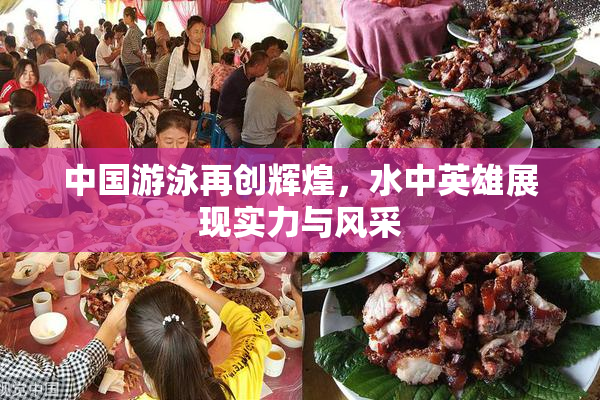 中国游泳再创辉煌，水中英雄展现实力与风采