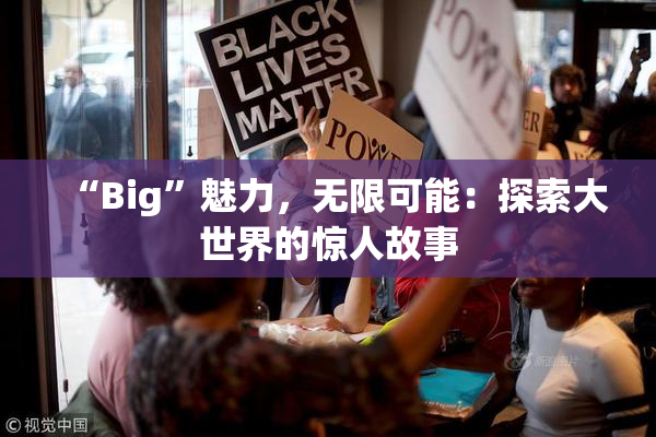 “Big”魅力，无限可能：探索大世界的惊人故事