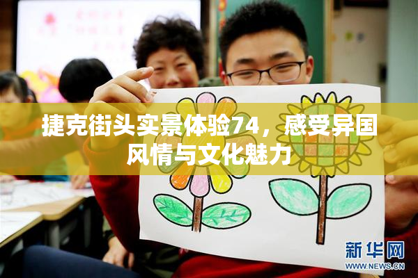 捷克街头实景体验74，感受异国风情与文化魅力