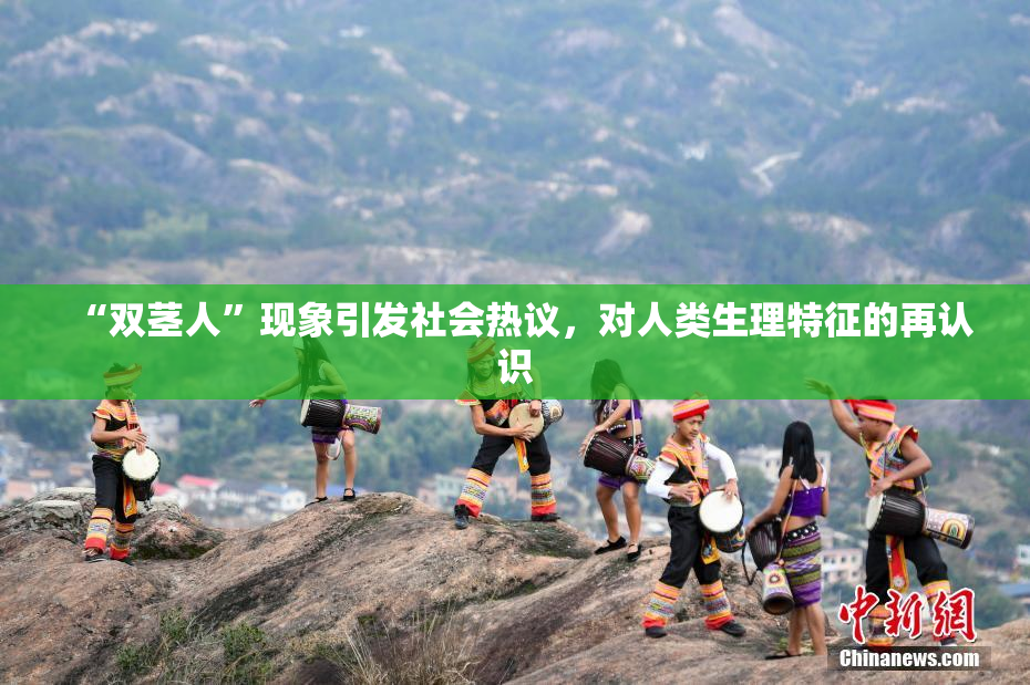 “双茎人”现象引发社会热议，对人类生理特征的再认识