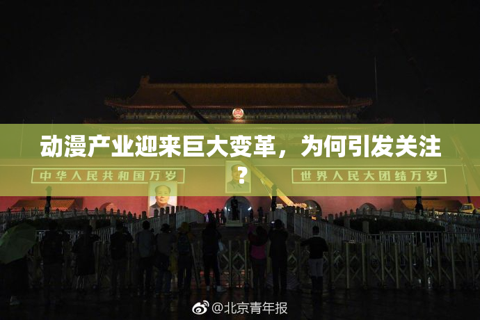 动漫产业迎来巨大变革，为何引发关注？