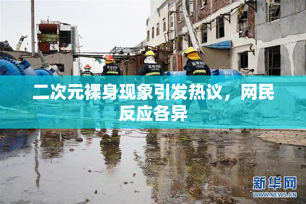 二次元裸身现象引发热议，网民反应各异