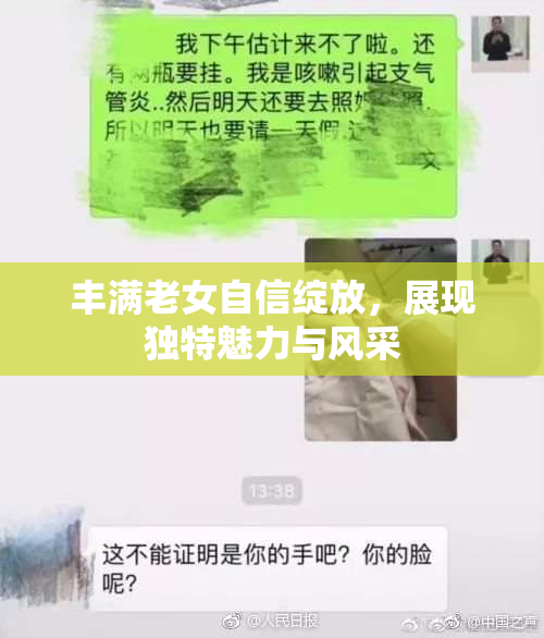 丰满老女自信绽放，展现独特魅力与风采