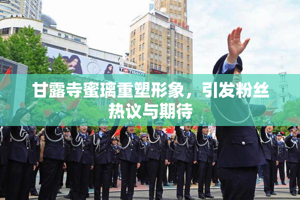 甘露寺蜜璃重塑形象，引发粉丝热议与期待