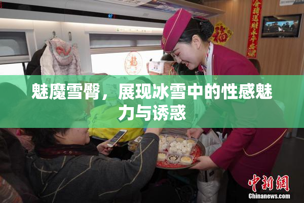 魅魔雪臀，展现冰雪中的性感魅力与诱惑