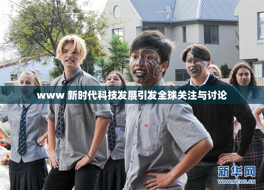 www 新时代科技发展引发全球关注与讨论