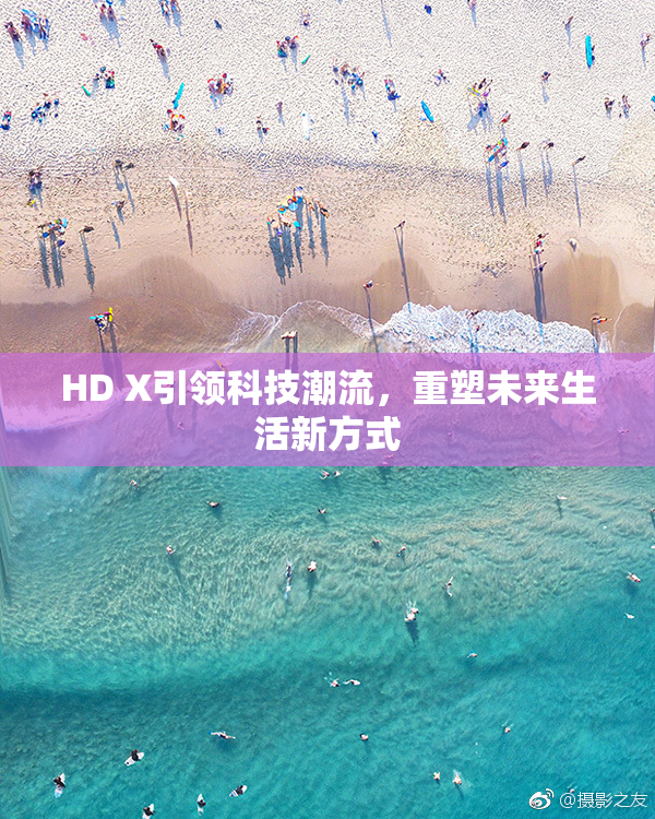 HD X引领科技潮流，重塑未来生活新方式