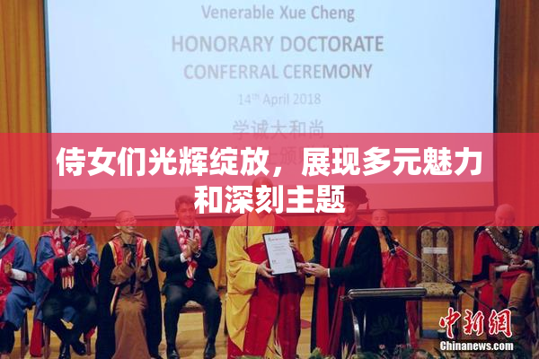 侍女们光辉绽放，展现多元魅力和深刻主题