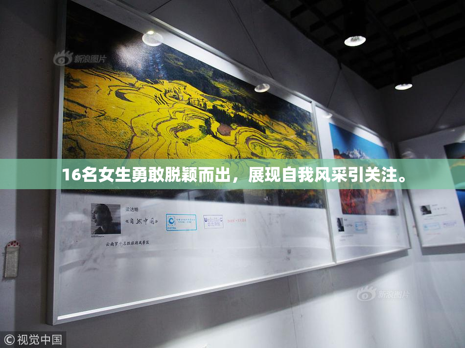 16名女生勇敢脱颖而出，展现自我风采引关注。