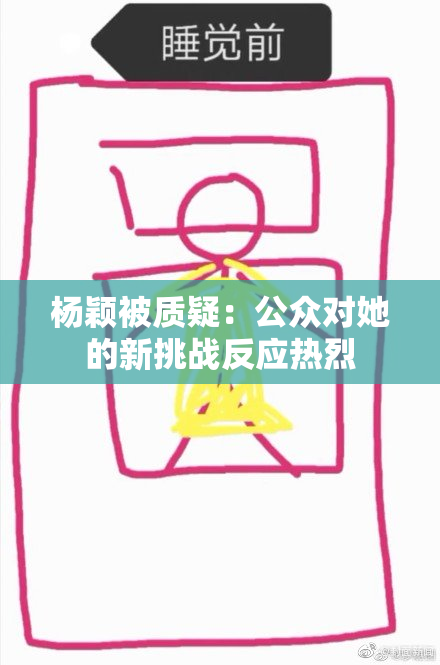 杨颖被质疑：公众对她的新挑战反应热烈