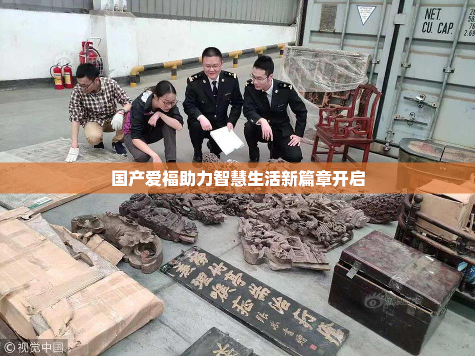 国产爱福助力智慧生活新篇章开启