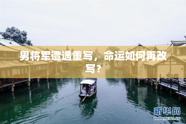 男将军遭遇重写，命运如何再改写？