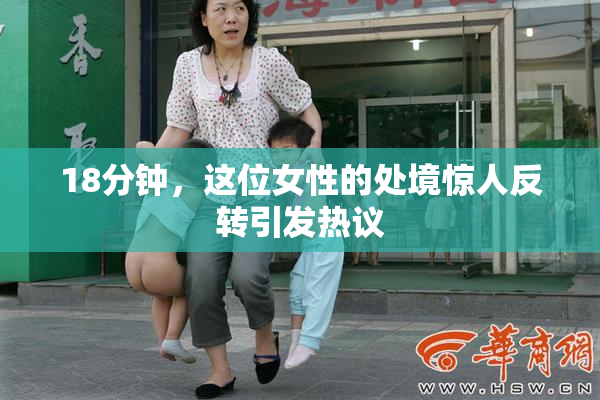 18分钟，这位女性的处境惊人反转引发热议