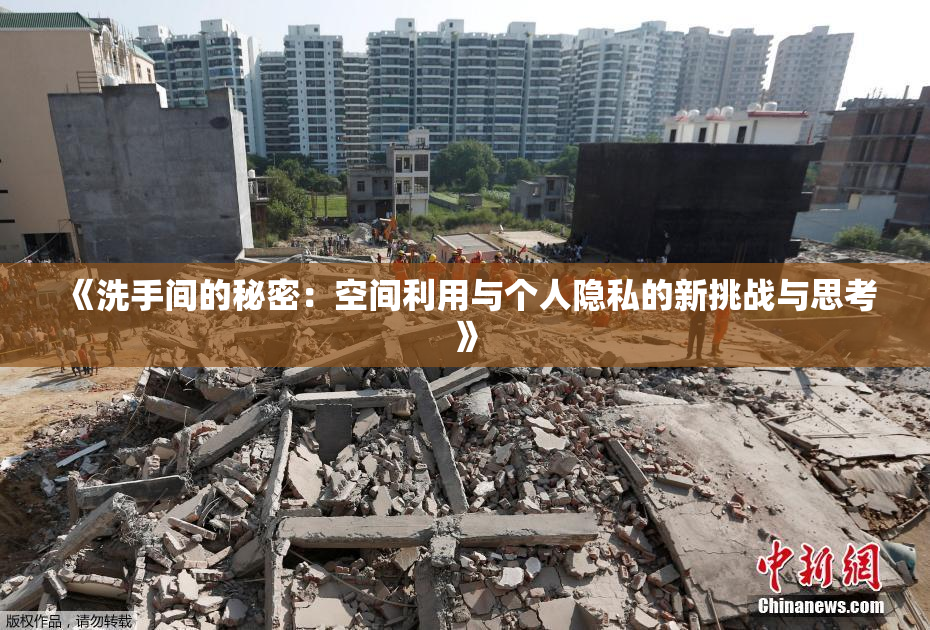 《洗手间的秘密：空间利用与个人隐私的新挑战与思考》