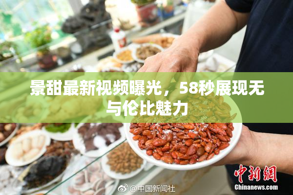 景甜最新视频曝光，58秒展现无与伦比魅力
