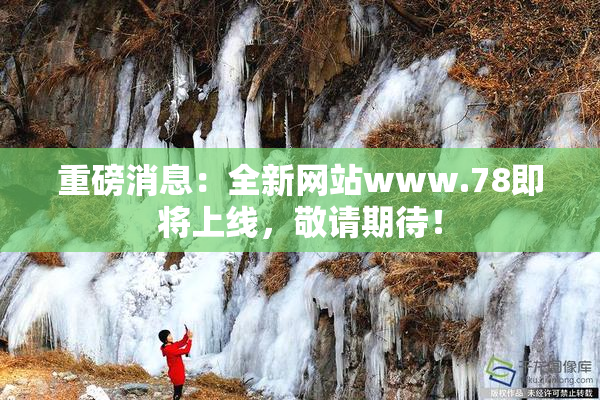 重磅消息：全新网站www.78即将上线，敬请期待！