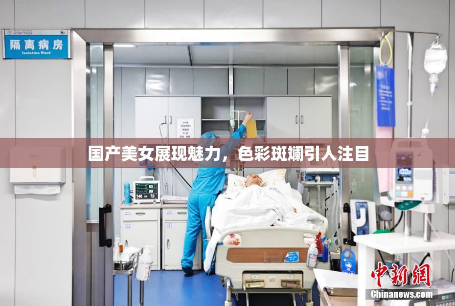 国产美女展现魅力，色彩斑斓引人注目