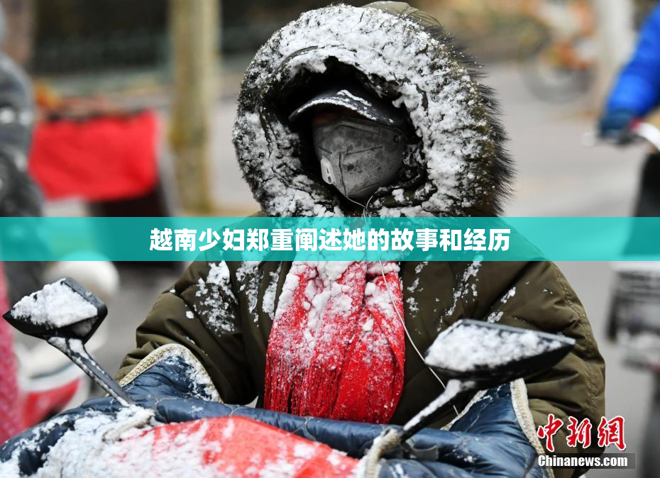 越南少妇郑重阐述她的故事和经历
