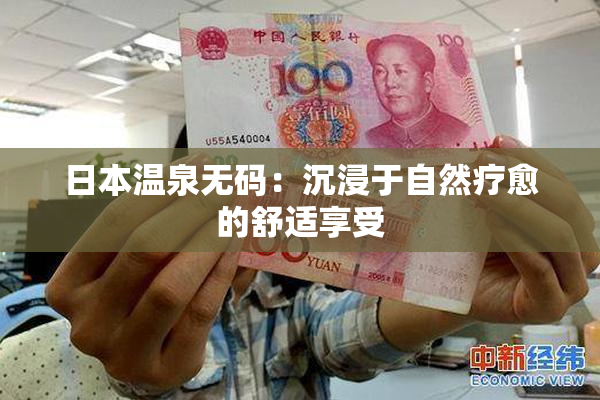 日本温泉无码：沉浸于自然疗愈的舒适享受