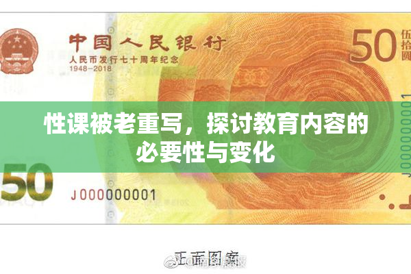 性课被老重写，探讨教育内容的必要性与变化