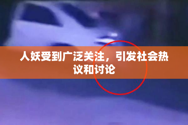 人妖受到广泛关注，引发社会热议和讨论