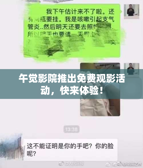 午觉影院推出免费观影活动，快来体验！