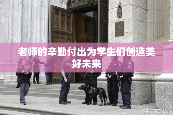 老师的辛勤付出为学生们创造美好未来