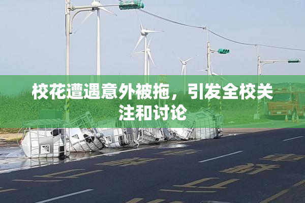 校花遭遇意外被拖，引发全校关注和讨论