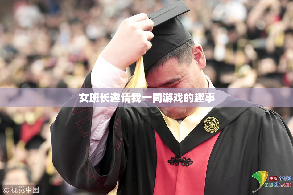 女班长邀请我一同游戏的趣事