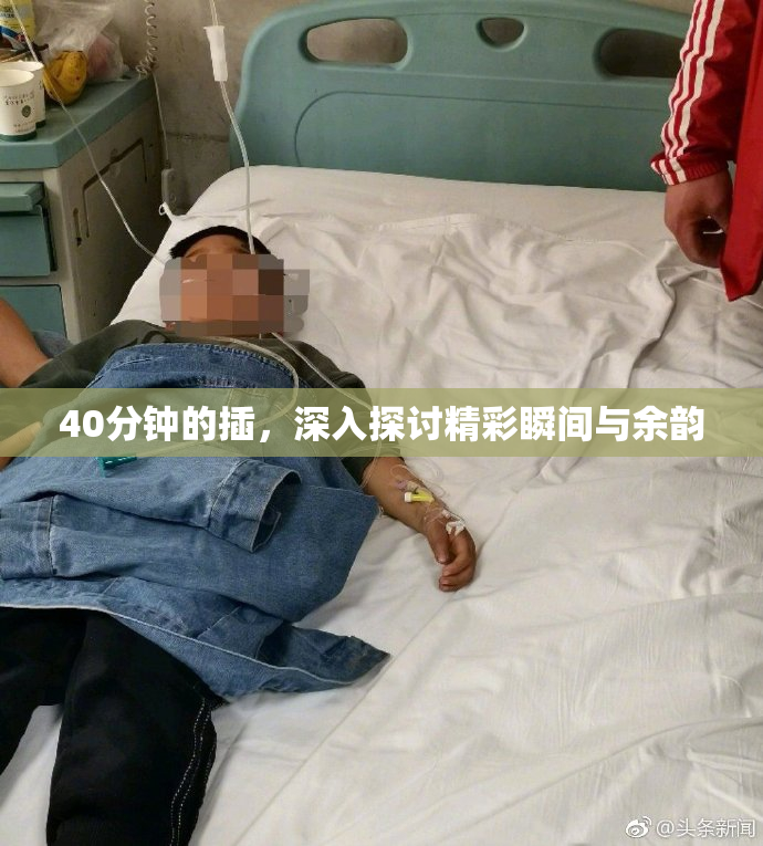 40分钟的插，深入探讨精彩瞬间与余韵