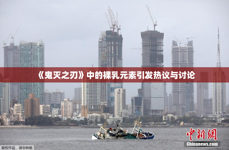 《鬼灭之刃》中的裸乳元素引发热议与讨论