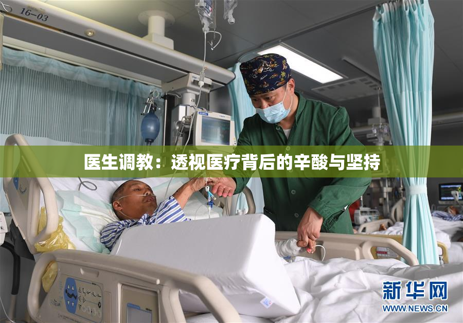 医生调教：透视医疗背后的辛酸与坚持